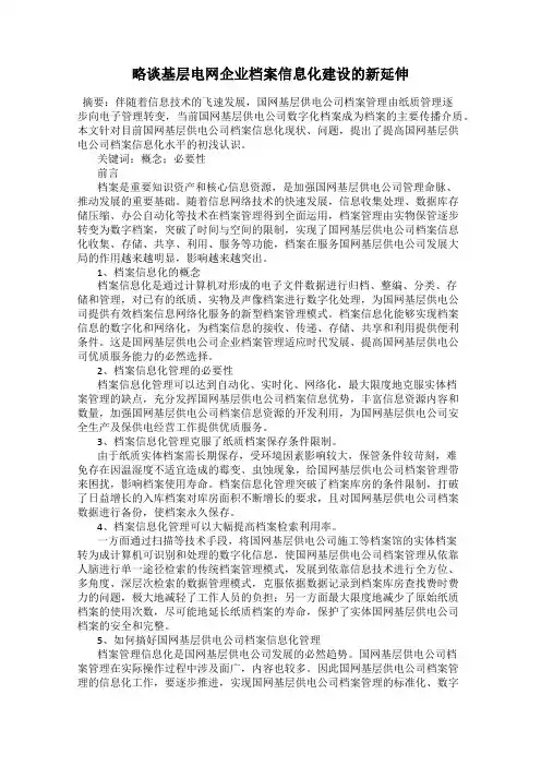 略谈基层电网企业档案信息化建设的新延伸