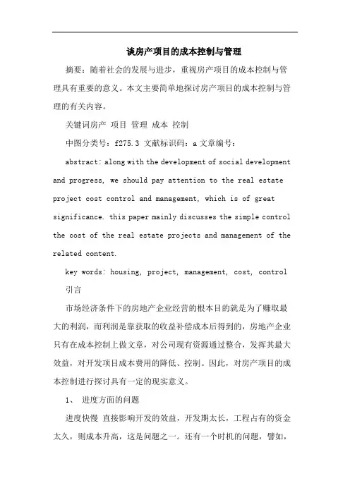 谈房产项目成本控制管理