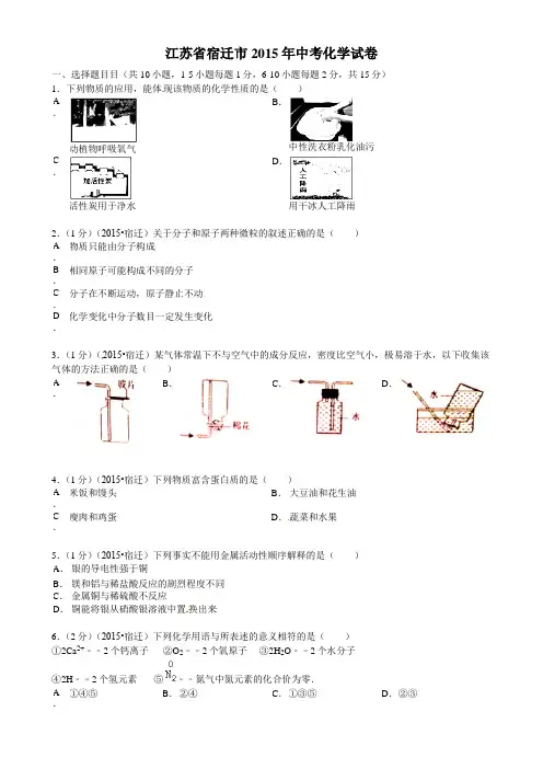 2015年江苏省宿迁市中考化学试题及答案