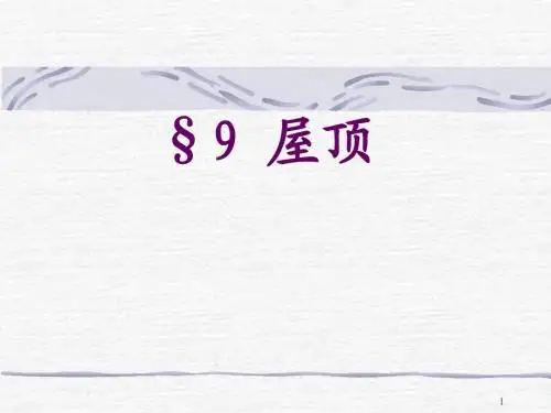 9屋顶