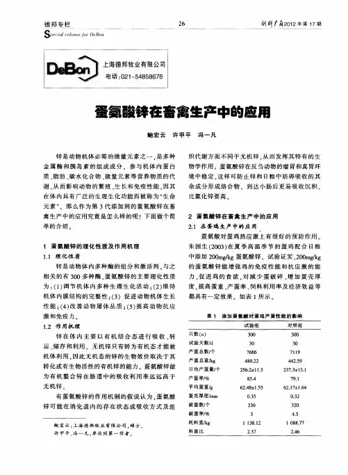 蛋氨酸锌在畜禽生产中的应用