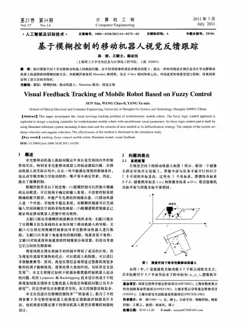 基于模糊控制的移动机器人视觉反馈跟踪