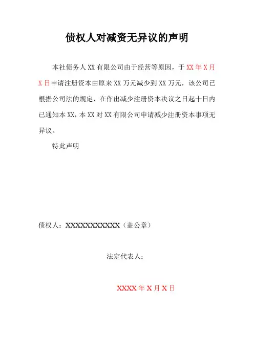 债权人对减资无异议的声明