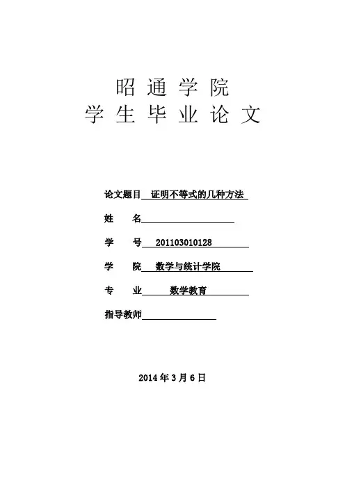 证明不等式的几种方法