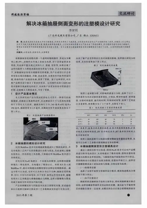 解决冰箱抽屉侧面变形的注塑模设计研究