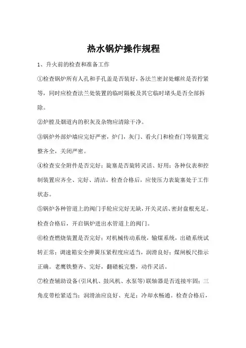 热水锅炉操作规程