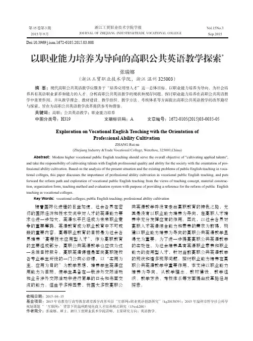 以职业能力培养为导向的高职公共英语教学探索