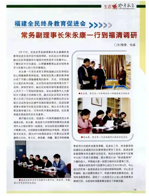 福建全民终身教育促进会常务副理事长朱永康一行到福清调研