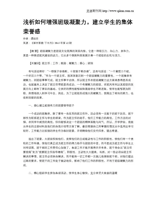 浅析如何增强班级凝聚力,建立学生的集体荣誉感