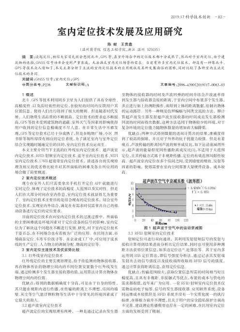 室内定位技术发展及应用研究