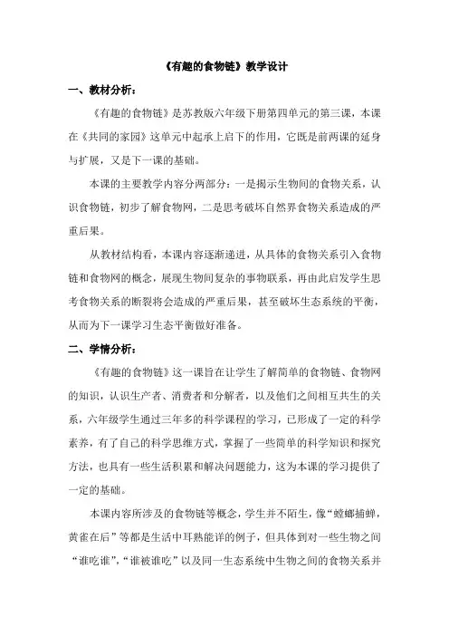 六年级下册科学教案 -4.3有趣的食物链｜苏教版 (7)
