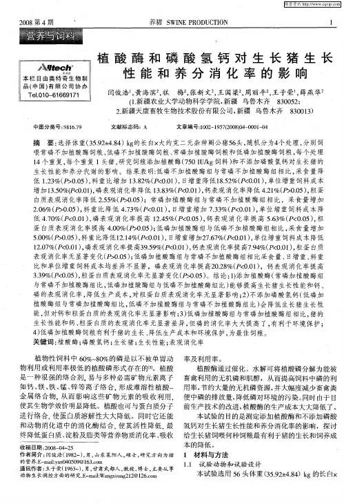 植酸酶和磷酸氢钙对生长猪生长性能和养分消化率的影响