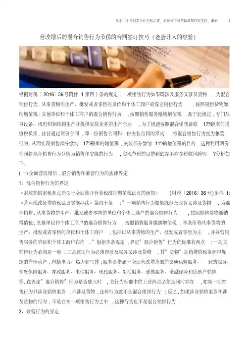 营改增后的混合销售行为节税的合同签订技巧(老会计人的经验).pdf