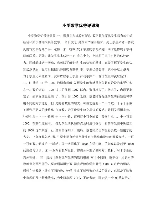 小学数学优秀评课稿