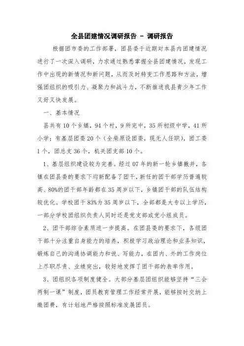 全县团建情况调研报告 - 调研报告