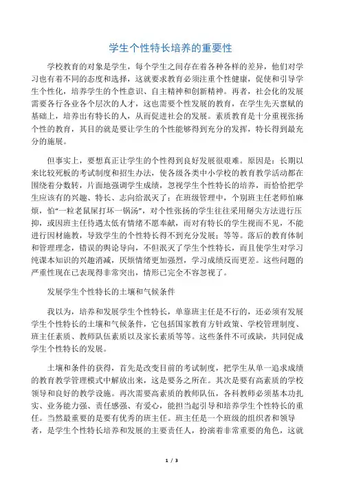 学生个性特长培养的重要性