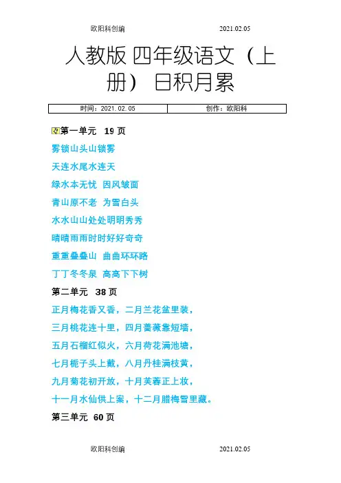 人教版 四年级语文(上册)日积月累之欧阳科创编