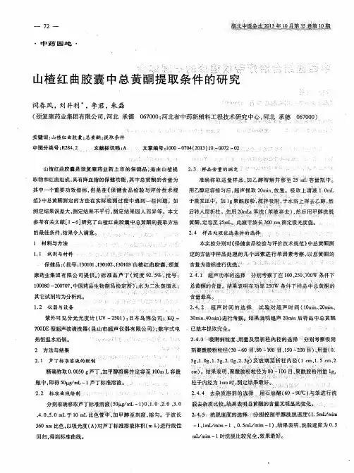 山楂红曲胶囊中总黄酮提取条件的研究