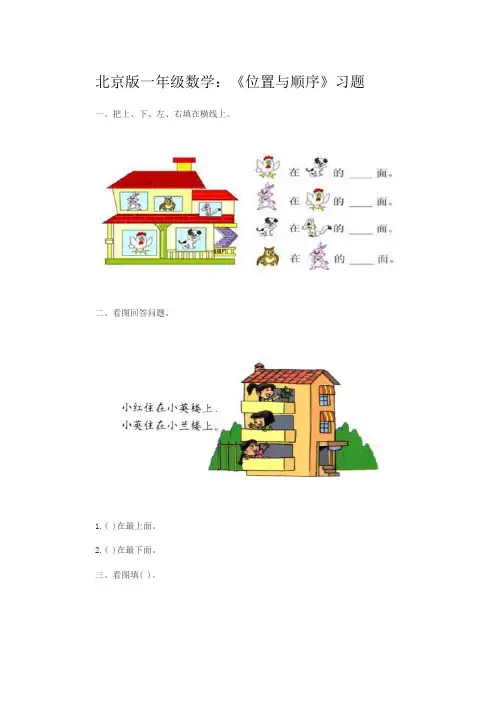 北京版一年级上册数学《四、位置与顺序》练习题