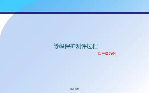等级保护测评-完全过程(非常全面)