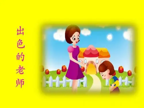 S版小学六年级语文下册《8出色的老师》观摩课示范课公开课优质课赛教课精品课件PPT