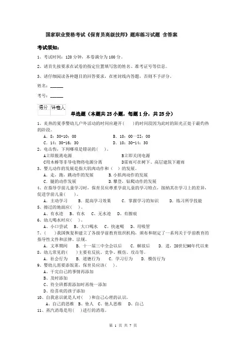 国家职业资格考试《保育员高级技师》题库练习试题 含答案