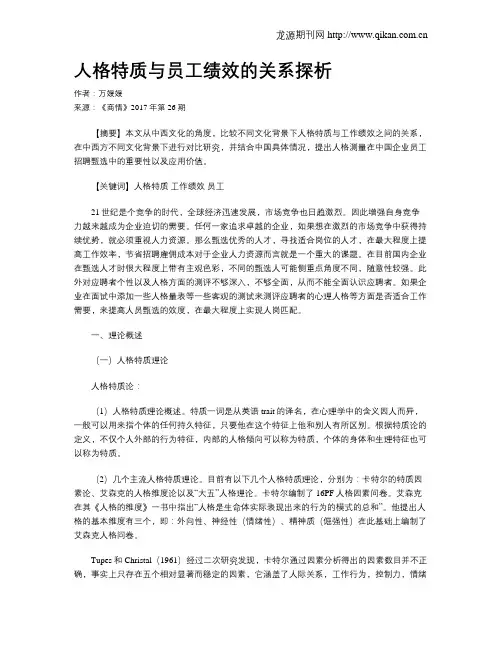 人格特质与员工绩效的关系探析