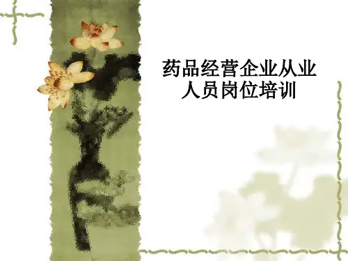 药品经营企业从业人员岗位培训PPT课件