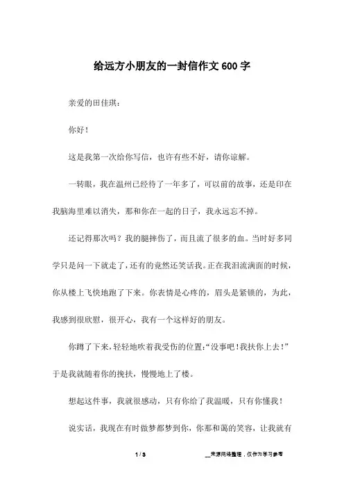 给远方小朋友的一封信作文600字 2