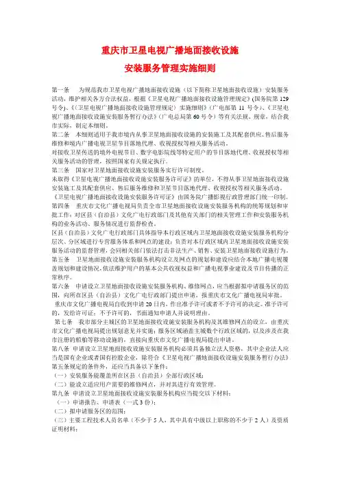 重庆市卫星电视广播地面接收设施安装服务管理实施细则
