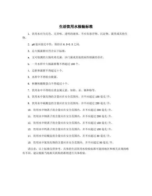 生活饮用水检验标准