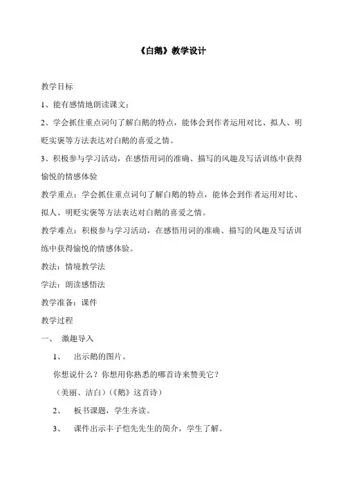 人教版语文四年级上册《白鹅》教学设计