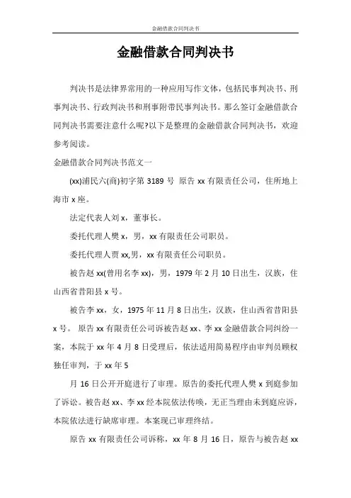 合同范本 金融借款合同判决书