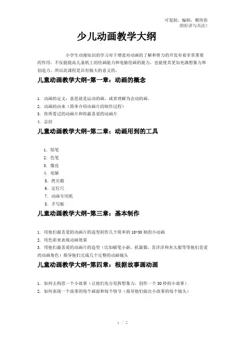 儿童动画教学大纲