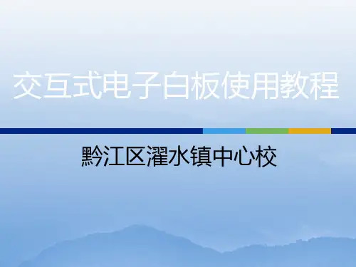 交互式电子白板使用培训教材ppt课件