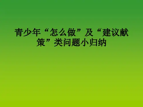 青少年怎样做建言献策