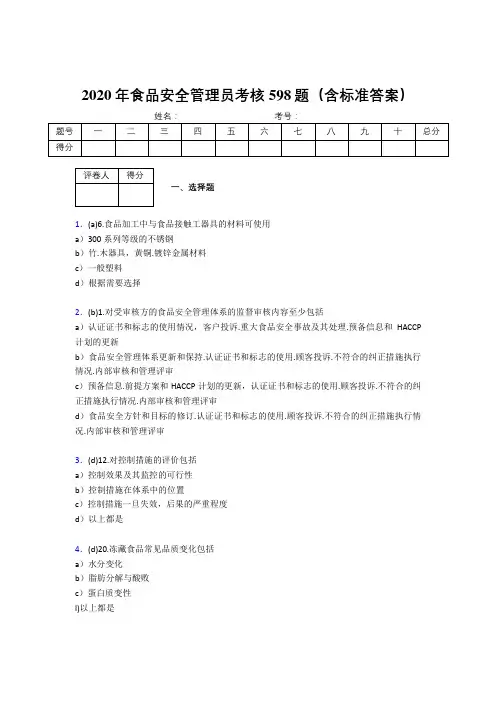最新2020食品安全管理员完整版考核题库598题(含参考答案)