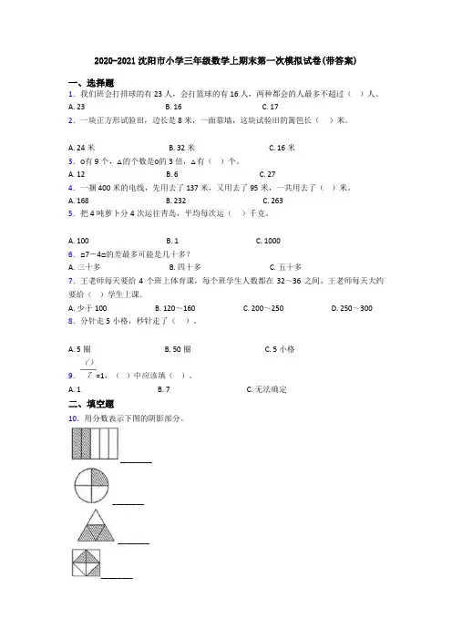 2020-2021沈阳市小学三年级数学上期末第一次模拟试卷(带答案)