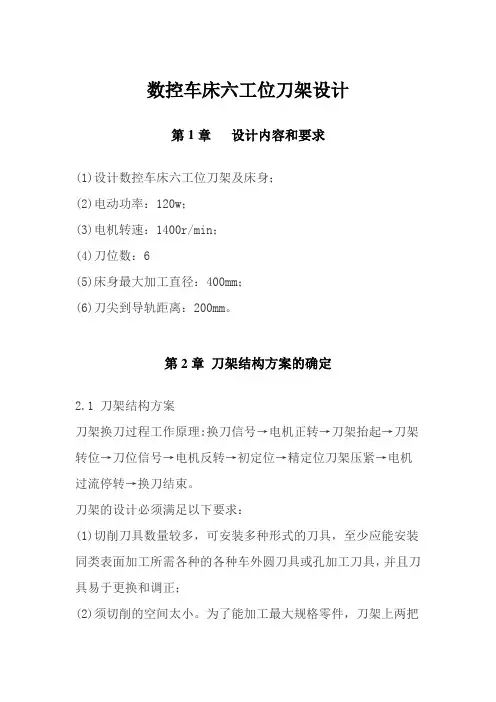 数控车床六工位刀架毕业设计