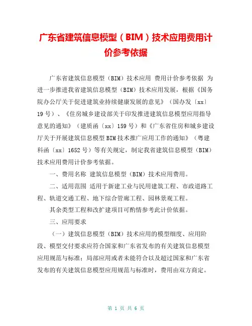 广东省建筑信息模型(BIM)技术应用费用计价参考依据