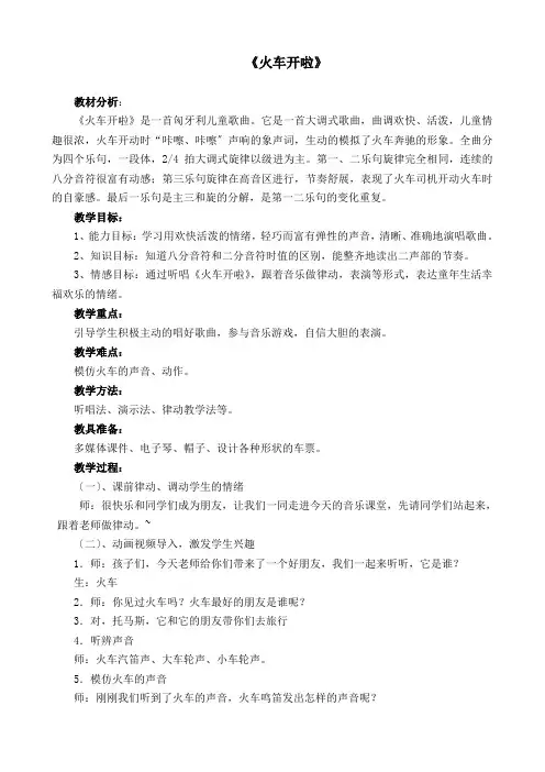一年级音乐《火车开啦》教案