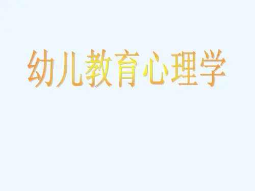 幼儿教育心理学的研究对象、任务与研究内容 PPT