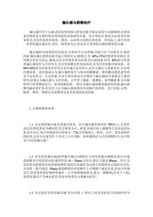 偏头痛与药物治疗