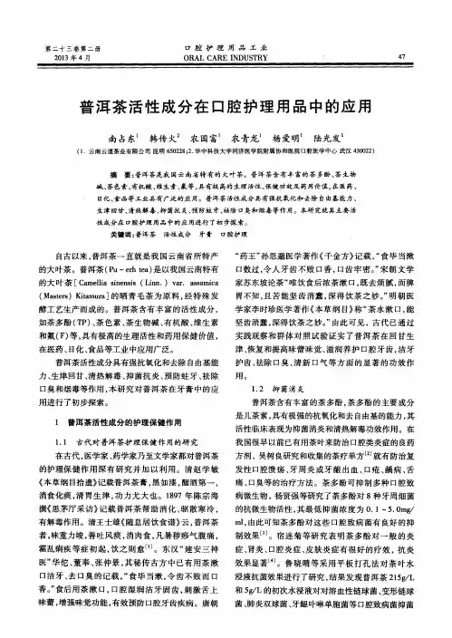 普洱茶活性成分在口腔护理用品中的应用