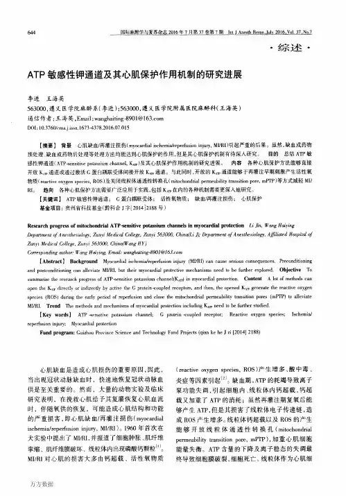 ATP敏感性钾通道及其心肌保护作用机制的研究进展论文