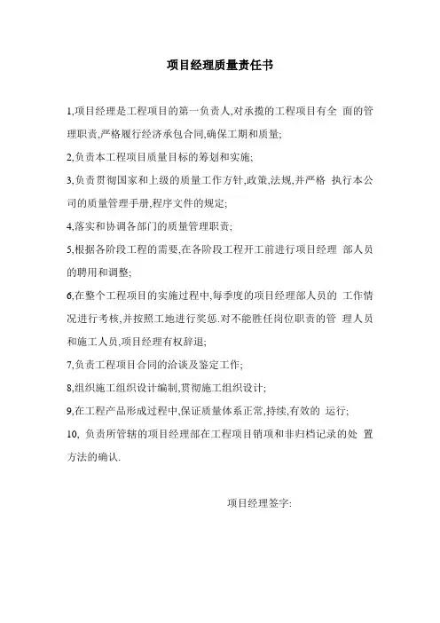 (项目管理)项目经理质量责任书