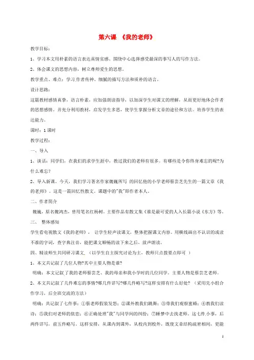 湖北省宜昌市第十六中学七年级语文上册 第6课《我的老师》教案 (新版)新人教版