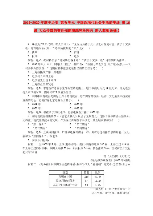 2019-2020年高中历史 第五单元 中国近现代社会生活的变迁 第16课 大众传媒的变迁知能演练轻松闯关 新人教版