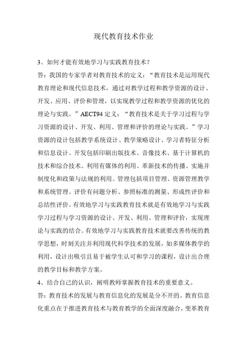 现代教育技术作业