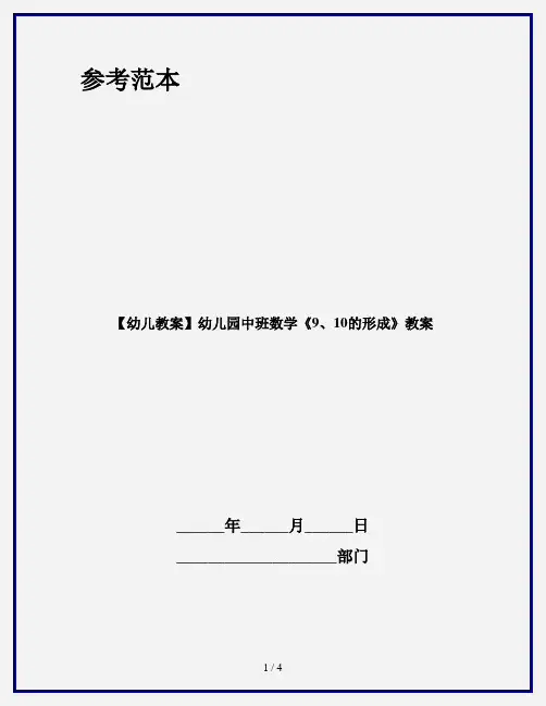 【幼儿教案】幼儿园中班数学《9、10的形成》教案